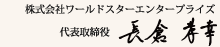 株式会社ワールドスターエンタープライズ 代表取締役 長倉孝幸