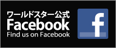 ワールドスター Facebookページ