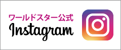 ワールドスター Instagramページ