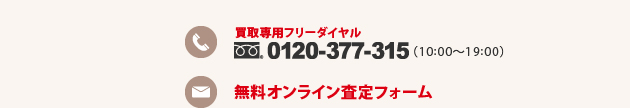 買取専用フリーダイヤル 0120-377-315／無料オンライン査定フォーム