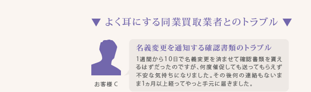 よく耳にする同業買取業者とのトラブル／名義変更を通知する確認書類のトラブル